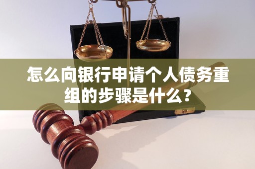 顺河怎么向银行申请个人债务重组的步骤是什么？